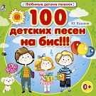 100 детских песен на бис!!!, рис. 1