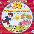 50 песен для детей, рис. 1